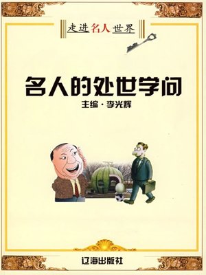 cover image of 名人的处世学问 (Philosophy of Life of Celebrities)